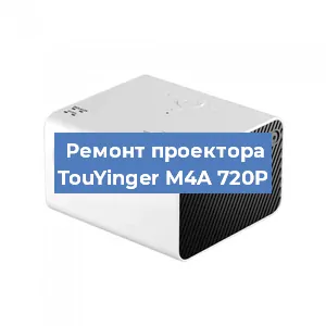 Замена блока питания на проекторе TouYinger M4A 720P в Краснодаре